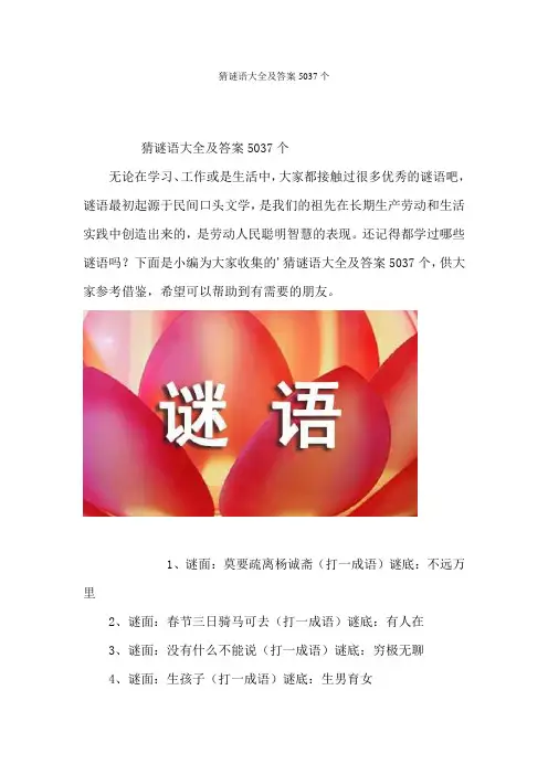 猜谜语大全及答案5037个
