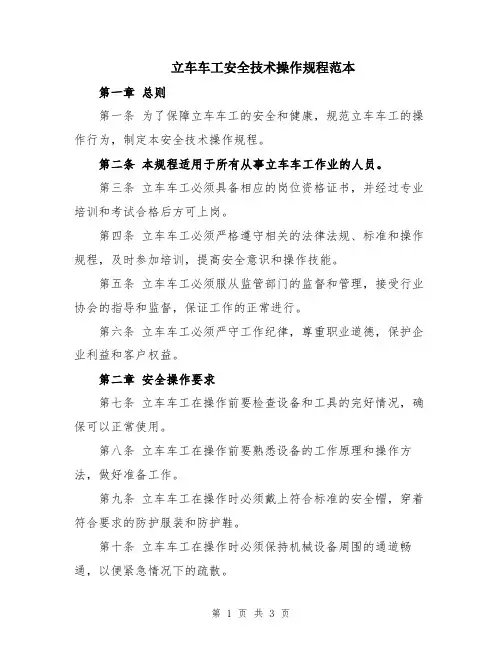 立车车工安全技术操作规程范本