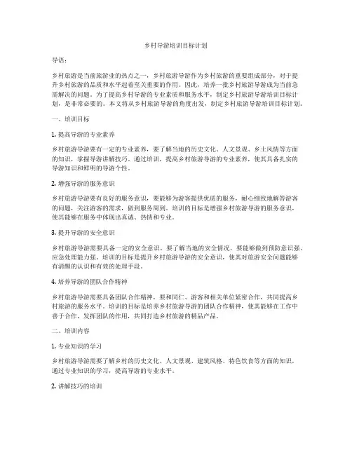 乡村导游培训目标计划