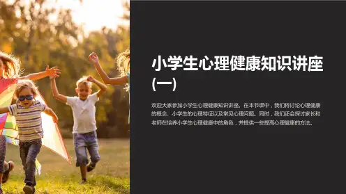 小学生心理健康知识讲座(一)
