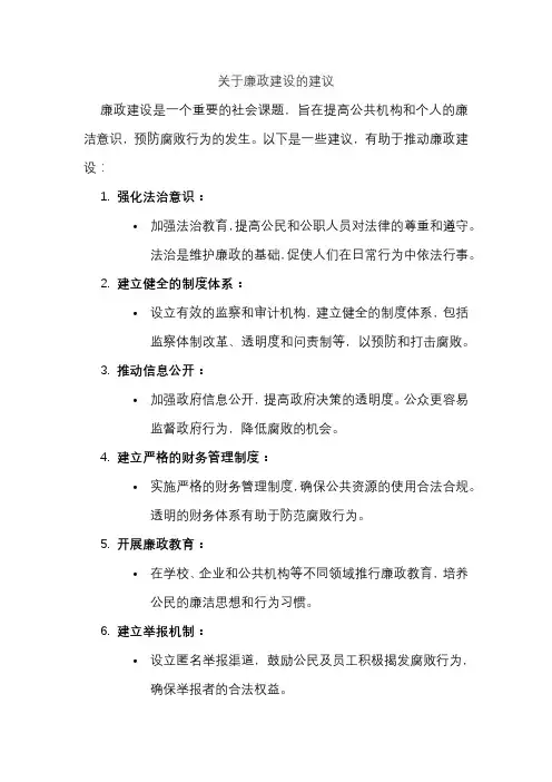 关于廉政建设的建议