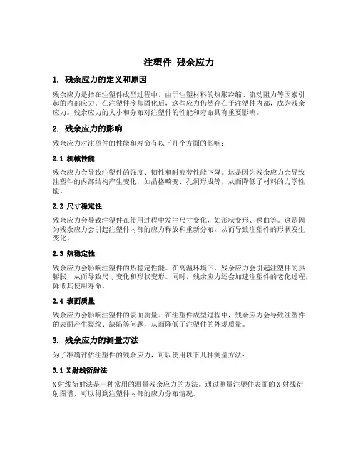 注塑件 残余应力