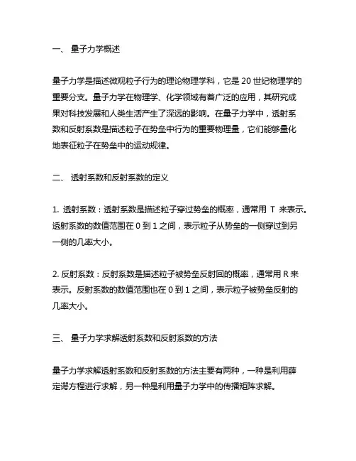 量子力学求解透射系数和反射系数derta