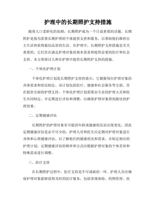 护理中的长期照护支持措施
