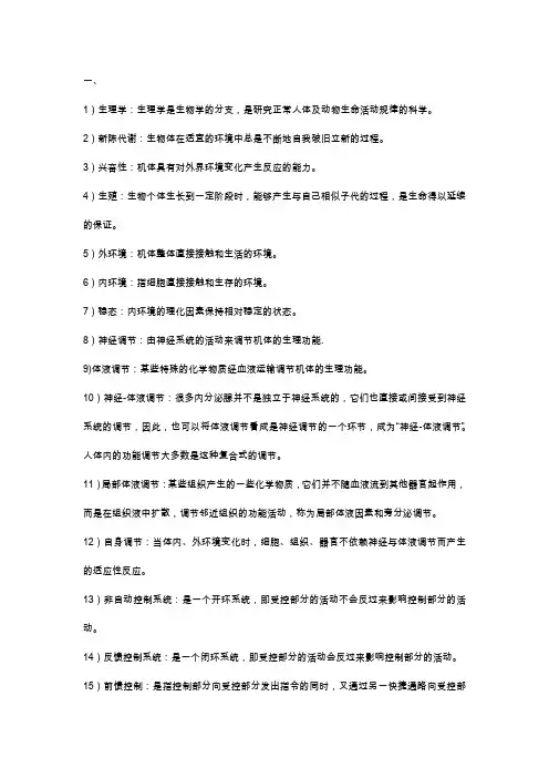 动物生理学名词解释复习