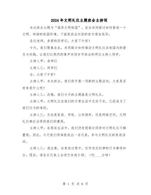 2024年文明礼仪主题班会主持词(3篇)