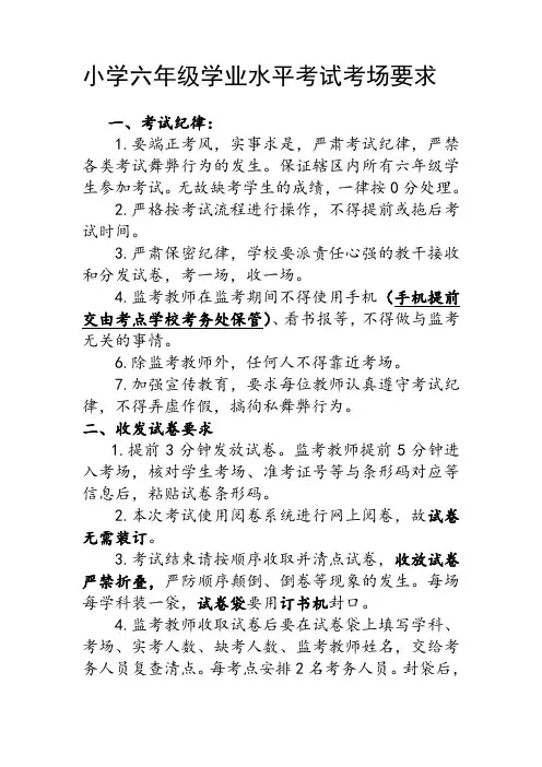 关于六年级毕业考试考场要求