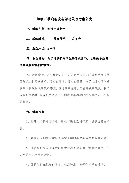 学校开学迎新晚会活动策划方案例文(3篇)