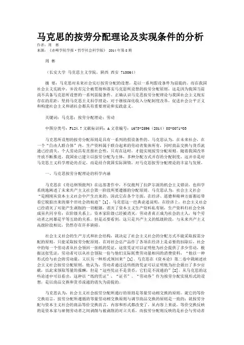 马克思的按劳分配理论及实现条件的分析