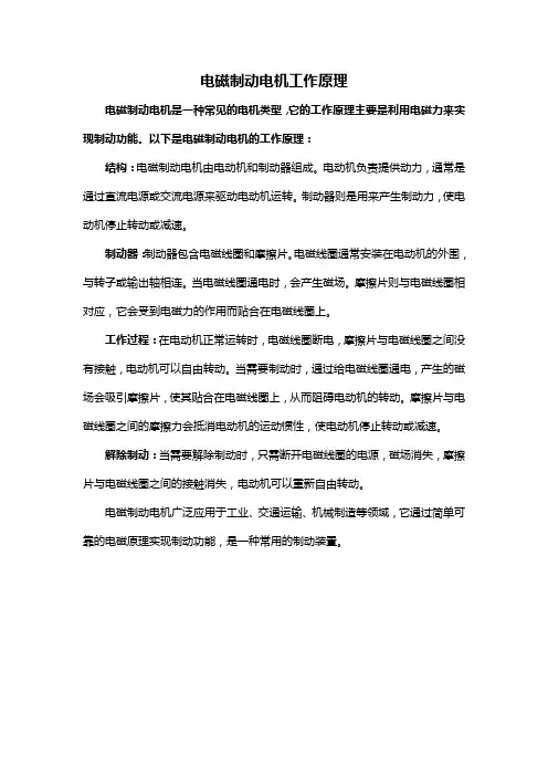 电磁制动电机工作原理