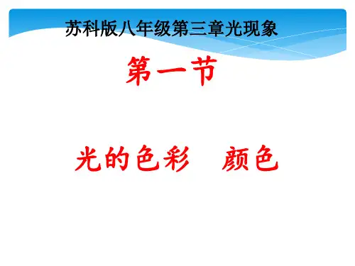 八年级物理苏科版上册 课件第3章《 光的色彩 颜色》