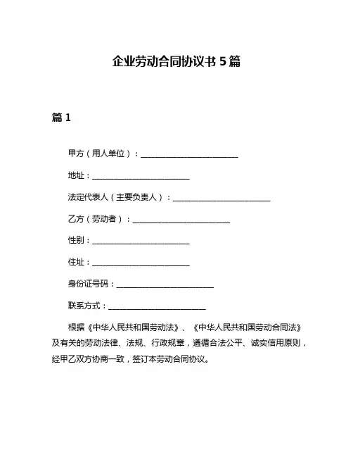 企业劳动合同协议书5篇