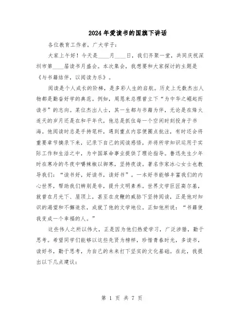 2024年爱读书的国旗下讲话（五篇）