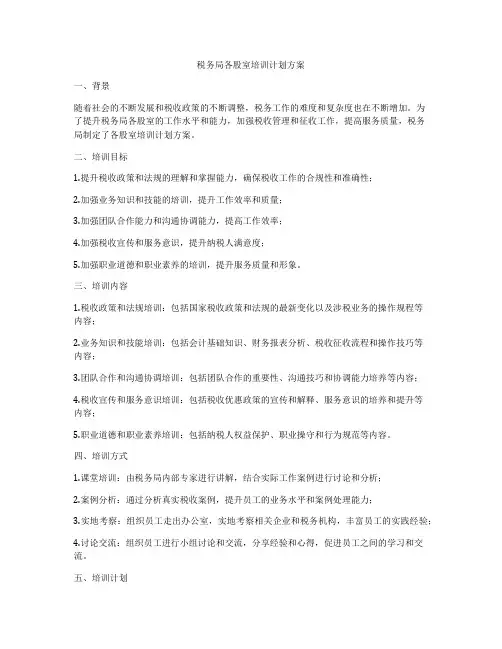 税务局各股室培训计划方案