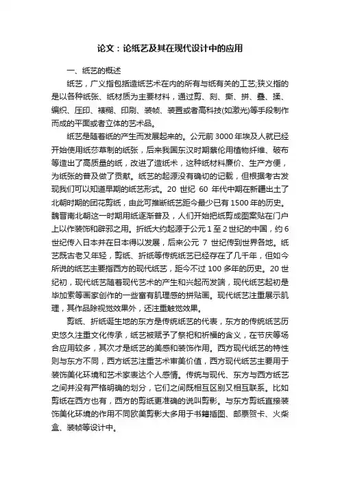 论文：论纸艺及其在现代设计中的应用