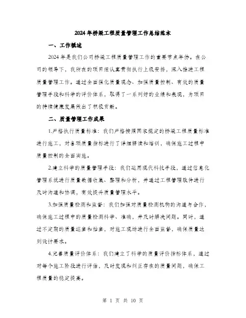 2024年桥梁工程质量管理工作总结范本(3篇)
