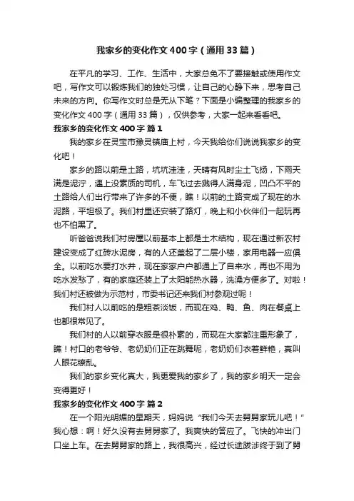 我家乡的变化作文400字（通用33篇）