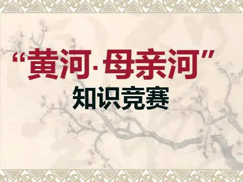 七年级(下)有关黄河的综合性活动(知识竞赛)