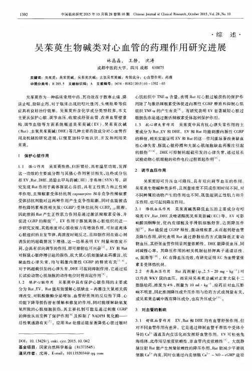 吴茱萸生物碱类对心血管的药理作用研究进展