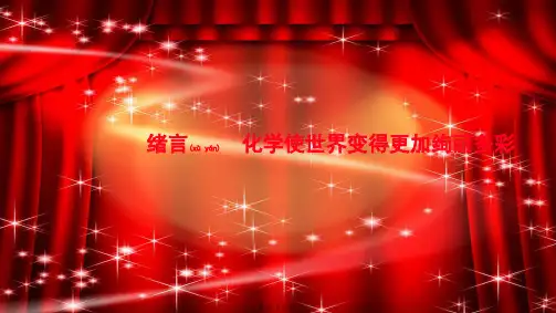 九年级化学上册 绪言 化学使世界变得更加绚丽多彩作业