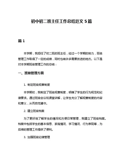 初中初二班主任工作总结范文5篇