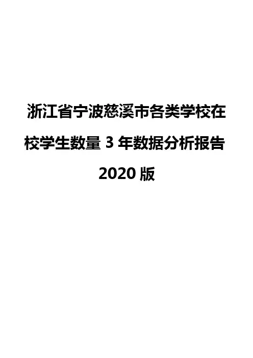 浙江省宁波慈溪市各类学校在校学生数量3年数据分析报告2020版