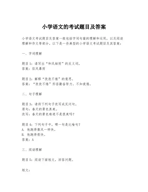 小学语文的考试题目及答案