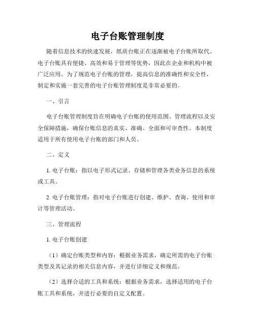 电子台账管理制度