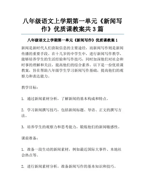 八年级语文上学期第一单元《新闻写作》优质课教案共3篇