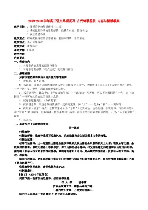 2019-2020学年高三语文单项复习 古代诗歌鉴赏 内容与情感教案
