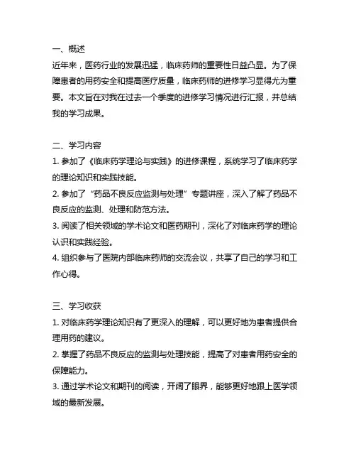 临床药师每季度进修汇报材料范文