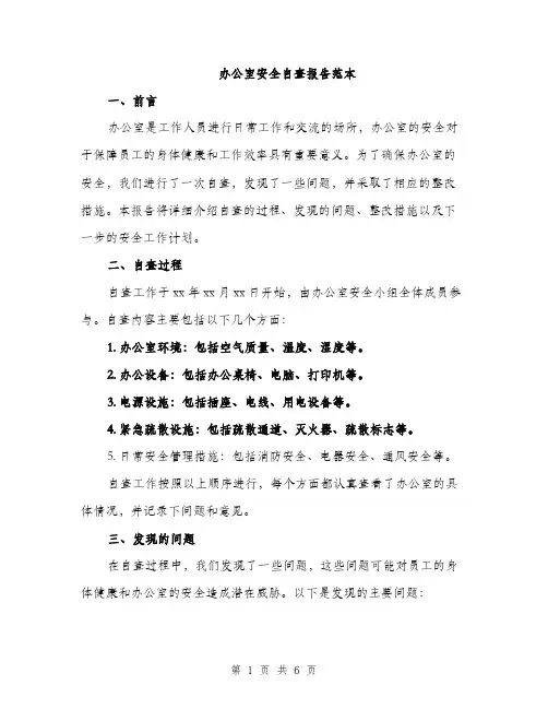 办公室安全自查报告范本（二篇）