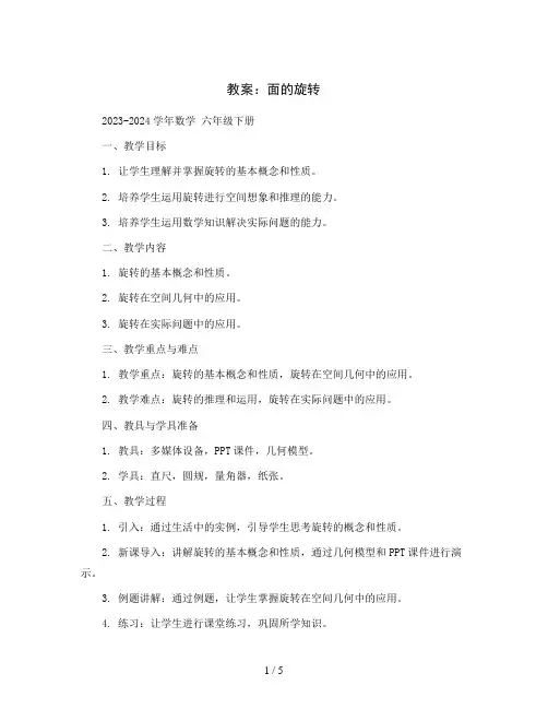 面的旋转(教案)2023-2024学年数学六年级下册