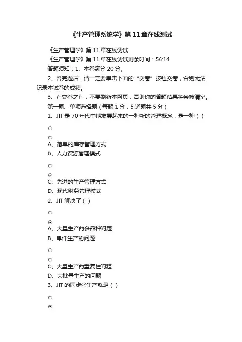 《生产管理系统学》第11章在线测试