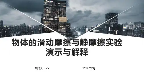 物体的滑动摩擦与静摩擦实验演示与解释