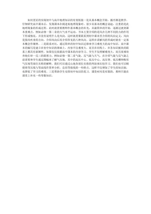 如何更好的实现初中与高中地理知识的有效衔接