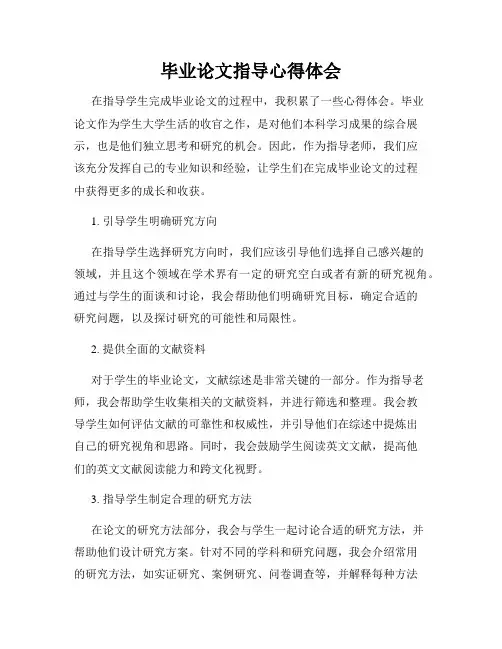 毕业论文指导心得体会