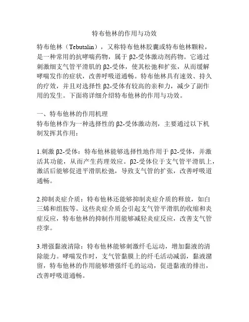特布他林的作用与功效