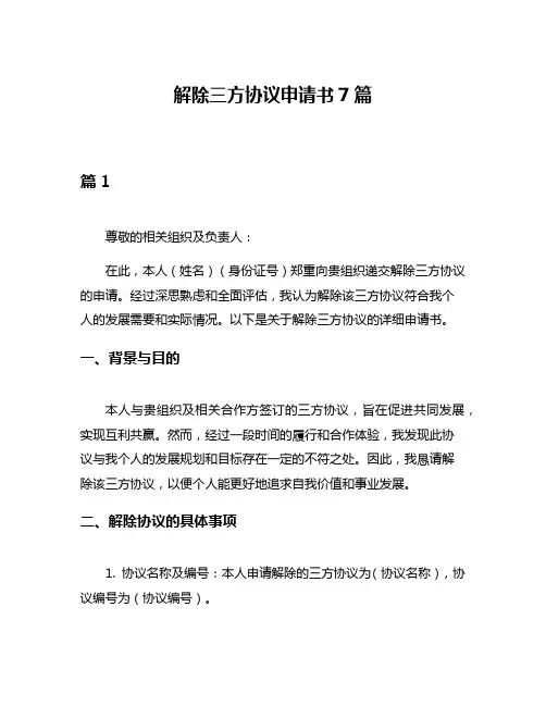 解除三方协议申请书7篇