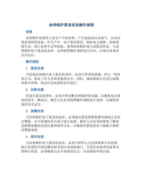 余热锅炉紧急状态操作规程