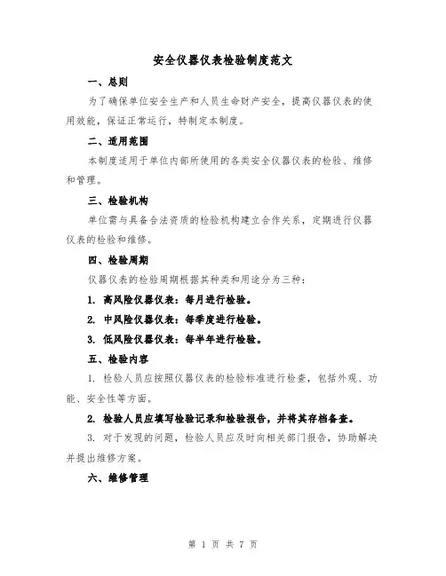 安全仪器仪表检验制度范文（4篇）
