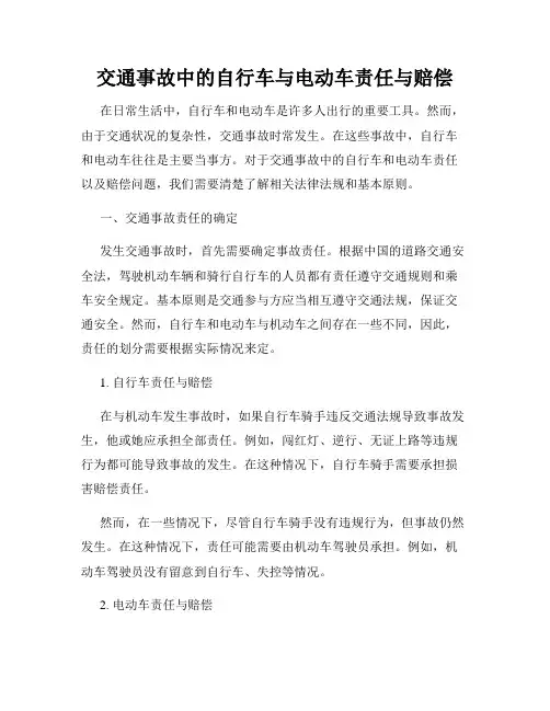 交通事故中的自行车与电动车责任与赔偿