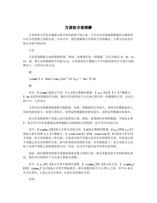 方差协方差理解