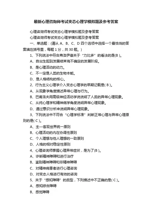 最新心理咨询师考试变态心理学模拟题及参考答案