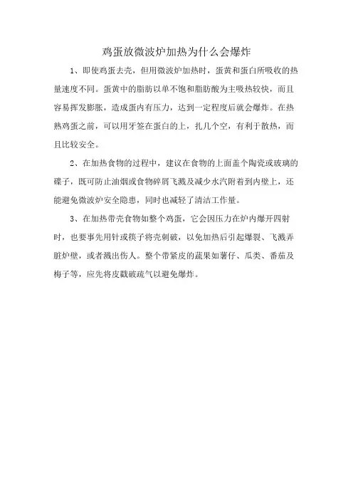 鸡蛋放微波炉加热为什么会爆炸