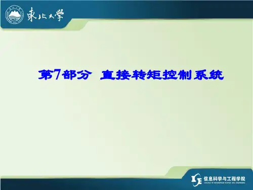 直接转矩控制