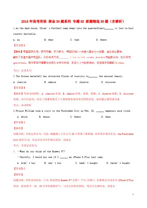 2015年高考英语黄金30题系列专题02新题精选30题(含解析)