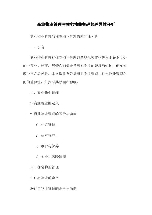 商业物业管理与住宅物业管理的差异性分析