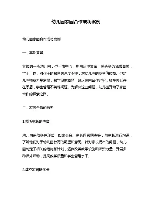 幼儿园家园合作成功案例
