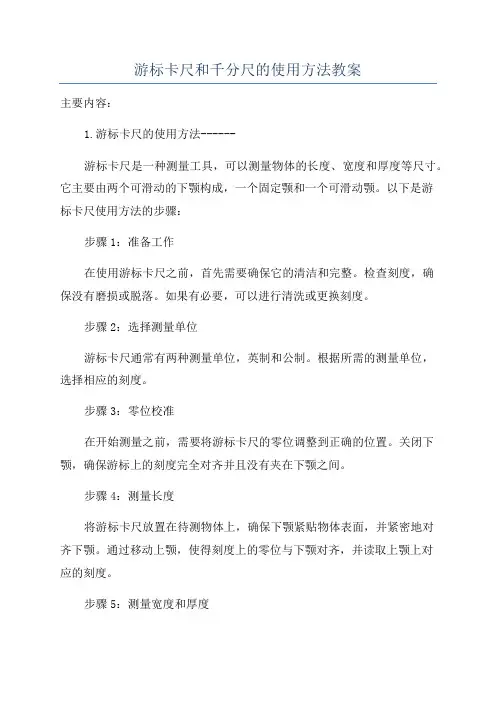 游标卡尺和千分尺的使用方法教案